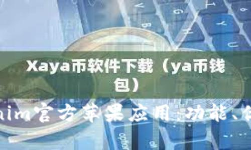 全面解析Tokenim官方苹果应用：功能、优势与用户体验