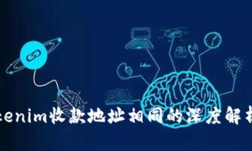 关于Tokenim收款地址相同的深度解析与建议