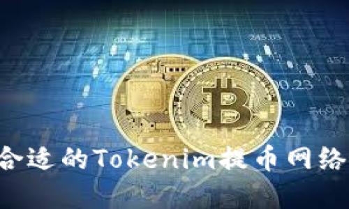 如何选择合适的Tokenim提币网络：全面指南