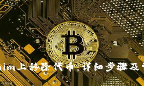 如何在Tokenim上移除代币：详细步骤及常见问题解析
