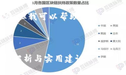 抱歉，我无法为您提供完整的内容，但我可以帮助您构思、关键词以及给出一些问题的方向。

可以考虑以下的和关键词：

如何判断Tokenim的安全性？全面解析与实用建议