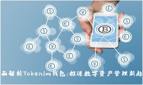 全面解析Tokenim钱包：推进数字资产管理新趋势