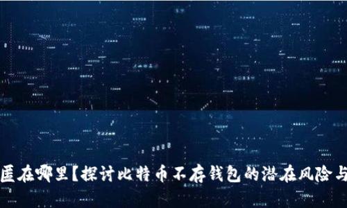 比特币藏匿在哪里？探讨比特币不存钱包的潜在风险与应对策略