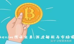 Tokenim代币交易：深度解析与市场前景