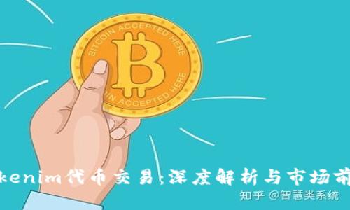 Tokenim代币交易：深度解析与市场前景