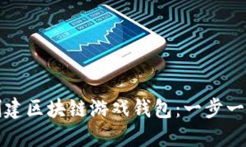 如何创建区块链游戏钱包：一步一步指导