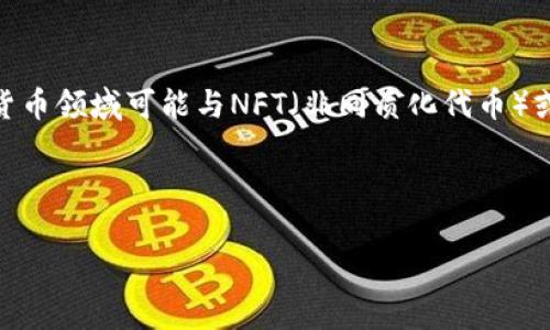 在讨论Pig在Tokenim上的表现之前，我们可以先了解一下这两个概念。Pig是一个在区块链或加密货币领域可能与NFT（非同质化代币）或代币经济有关的项目，而Tokenim则可能是一个特定的交易平台、项目或应用，这取决于具体定义。

### 合理的和关键词

探讨Pig在Tokenim的未来：它会消失吗？