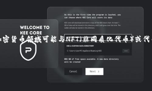 在讨论Pig在Tokenim上的表现之前，我们可以先了解一下这两个概念。Pig是一个在区块链或加密货币领域可能与NFT（非同质化代币）或代币经济有关的项目，而Tokenim则可能是一个特定的交易平台、项目或应用，这取决于具体定义。

### 合理的和关键词

探讨Pig在Tokenim的未来：它会消失吗？