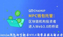 tokenim钱包的空投币NYLC清零原因及解决方案