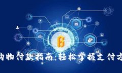 Tokenim购物付款指南：轻松掌握支付方式与技巧