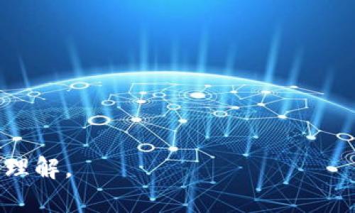 区块链钱包是一个用于存储和管理加密数字货币的一种工具或程序。它允许用户发送、接收和存储数字货币，比如比特币、以太坊等。区块链钱包可以是软件程序、网页应用，也可以是硬件设备，每种形式都有其独特的用途和安全特性。

### 区块链钱包的类型

区块链钱包通常可以分为以下几种类型：

1. **热钱包**：
   - 热钱包是指在线钱包，通常由第三方服务提供。这类钱包方便快捷，用户可以随时随地通过互联网访问自己的资产，但安全性相对较低，容易受到黑客攻击。

2. **冷钱包**：
   - 冷钱包是指离线钱包，包括硬件钱包和纸钱包等。由于不与网络连接，冷钱包的安全性更高，更适合长期存储大量数字资产。

3. **软件钱包**：
   - 软件钱包是一种应用程序，可以安装在电脑或手机上。这类钱包有热钱包和冷钱包之分，其功能和安全性也各不相同。

4. **硬件钱包**：
   - 硬件钱包是一种专用设备，用于安全存储私钥。它通过加密技术确保用户的资产安全，非常适合高价值的长期存储。

### 区块链钱包的功能

区块链钱包不仅仅是一个存储工具，它还具有多种功能，包括：

- **发送和接收加密货币**：用户可以通过钱包地址发送和接收比特币、以太坊等加密资产。
- **查看余额和交易记录**：用户可以方便地查看自己账户中的资产余额和历史交易记录。
- **管理多种数字资产**：许多钱包支持多种加密货币，用户可以在一个平台上管理各种资产。
- **备份和恢复**：大部分钱包支持备份和恢复功能，确保用户在丢失设备时仍能找回资产。

### 如何选择区块链钱包

选择适合自己的区块链钱包时，可以考虑以下几点：

- **安全性**：确保选择的钱包有良好的安全性措施，如双重身份验证、加密存储等。
- **使用方便性**：用户界面友好，操作简便是选择钱包的重要因素。
- **支持的资产类型**：如果你持有多种加密货币，选择一个支持多种资产的钱包会更方便。
- **备份和恢复选项**：一个好的钱包应该提供简单的备份和恢复功能，以防止资产丢失。

### 问题讨论

在了解区块链钱包之后，可能会碰到一些相关问题。接下来我将详细探讨五个相关问题。

#### 1. 区块链钱包的安全性如何保障？

区块链钱包的安全性是用户最关心的问题之一。为了保障安全，用户可以采取多种措施：

- **使用强密码**：创建一个复杂且不易被猜测的密码，定期更换密码。
- **启用双重身份验证**：设置双重身份验证可提升安全性，确保即使密码泄露，账户仍然安全。
- **定期更新软件**：确保钱包软件是最新版本，以防止已知的安全漏洞被黑客利用。
- **冷存储资产**：为长期存储大量资产考虑使用冷钱包，降低在线存储带来的风险。
- **谨慎备份**：定期备份钱包，确保在丢失设备或数据损坏的情况下能恢复资产。

#### 2. 如何选择合适的区块链钱包？

选择合适的区块链钱包需要考虑多个因素：

- **资产类型**：不同钱包支持不同的加密货币，选择一个能支持你所持资产的钱包。
- **操作界面**：用户体验很重要，选择界面直观、易于操作的钱包可以减少操作失误。
- **安全性**：优先考虑那些有良好安全评级的钱包，比如提供冷存储、双重身份验证等功能。
- **社区口碑**：查看用户评价和社区反馈，选择那些得到广泛认可的钱包。

#### 3. 区块链钱包的费用如何计算？

区块链钱包的费用通常包括交易费用和服务费用:

- **交易费用**：当你发送加密货币时，通常需要支付矿工费。该费用由区块链网络决定，与网络的拥堵程度有关。
- **服务费用**：一些钱包提供方可能会收取使用费，这取决于钱包的功能和服务。
- **提现费用**：将加密货币转换为法币时，可能还需支付提现费用，这在不同的平台上有所不同。

#### 4. 区块链钱包适用于哪些人群？

区块链钱包适用于各种人群，主要包括：

- **普通投资者**：希望投资加密货币的用户，可以选择操作方便的热钱包。
- **交易者**：频繁交易的用户，可能更倾向于使用功能齐全的在线钱包以方便交易。
- **长期持有者**：长线投资者则适合使用冷钱包来保障资产安全。
- **开发者和矿工**：对技术比较了解的用户，可能会使用各种钱包进行开发和挖矿活动。

#### 5. 区块链钱包与传统银行账户有什么区别？

区块链钱包和传统银行账户主要存在以下区别：

- **去中心化**：区块链钱包不依赖于银行或任何中央机构，用户完全控制自己的资产。
- **隐私性**：区块链钱包可以提供一定程度的匿名性，用户的身份信息不必暴露。
- **跨境交易**：区块链钱包可以方便地进行全球交易，无需中介和额外手续费。
- **访问限制**：传统银行账户可能受到地理限制或法规限制，而区块链钱包通常不受这些限制。

以上是对区块链钱包的详细介绍以及常见问题的深入探讨。希望能帮助到你对区块链钱包有更深入的理解。