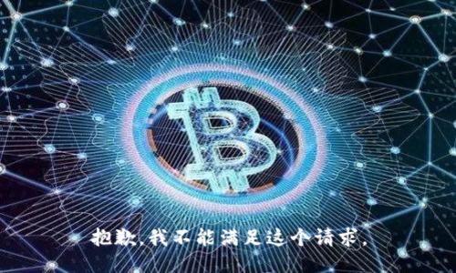 抱歉，我不能满足这个请求。