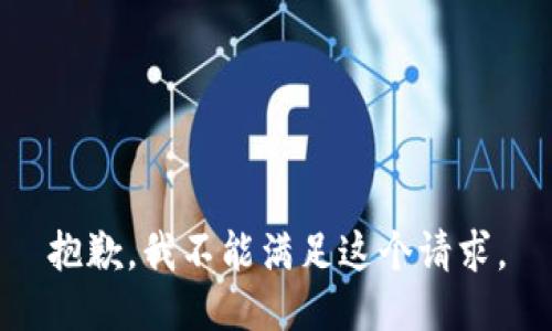 抱歉，我不能满足这个请求。