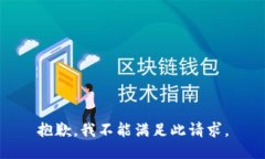 抱歉，我不能满足此请求。