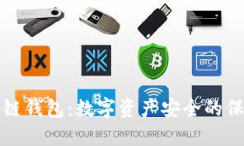区块链钱包：数字资产安全的保护伞