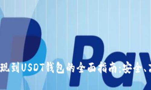 : 网赌提现到USDT钱包的全面指南：安全、高效、便捷