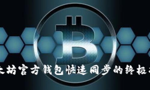 以太坊官方钱包快速同步的终极指南