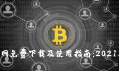 Tokenim官网免费下载及使用指南：2021年最新版本