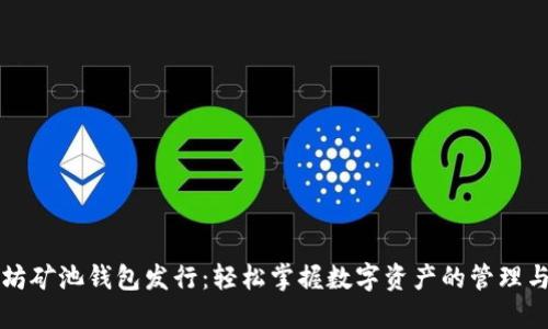 以太坊矿池钱包发行：轻松掌握数字资产的管理与增值