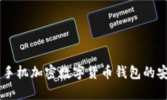 Tokenim：手机加密数字货币钱包的安全性分析