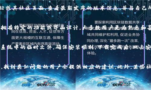 tiaoti如何寻找Tokenim老版本：全方位指南/tiaoti
Tokenim, 老版本, 下载, 资源/guanjianci

在数字货币和区块链技术快速发展的今天，各类工具和应用层出不穷，其中Tokenim作为一款非常受欢迎的Token管理工具，帮助用户更高效地管理他们的代币。然而，由于程序的不断更新与升级，很多用户可能会因为兼容性或使用习惯等原因，想要寻找Tokenim的老版本。在本文中，我们将详细探讨如何找到Tokenim老版本的方法，并解答相关问题，以提供尽可能全面的信息资源。

一、什么是Tokenim及其功能
Tokenim是一款专为数字货币用户打造的代币管理工具。它允许用户轻松管理自己所持有的各种数字资产，支持多种主流区块链网络。Tokenim提供了以下几个主要功能：
ul
    listrong代币管理：/strong用户可以通过Tokenim实时查询自己持有的代币信息，包括数量、价值等。/li
    listrong交易记录：/strongTokenim能够记录用户的所有交易信息，方便用户随时查阅。/li
    listrong市场行情：/strong该工具提供多种数字资产的市场行情，帮助用户及时掌握市场动态。/li
    listrong安全设置：/strongTokenim设有多重安全保护机制，确保用户的资产安全。/li
/ul

二、Tokenim老版本的需求
随着技术的不断更新，软件版本也在持续迭代。虽然新版本通常会包含更多的功能和更好的用户体验，但对于一些用户而言，老版本可能更符合他们的使用习惯。以下是一些用户选择使用Tokenim老版本的原因：
ul
    listrong兼容性问题：/strong新版本可能无法兼容某些旧设备，导致用户无法顺利使用。/li
    listrong熟悉度：/strong用户可能习惯于老版本的界面和操作流程，升级后需要重新学习。/li
    listrong功能变化：/strong部分新版本可能移除了用户习惯使用的功能，使用户需要寻找回老版本以保持原有体验。/li
/ul

三、寻找Tokenim老版本的方法
寻找Tokenim老版本并不是一件容易的事情，但通过以下几种方式，用户可以找到所需的版本：

h41. 官方网站/h4
首先，用户可以访问Tokenim的官方网站。在官方网站的下载页面，有时会提供历史版本的下载链接。此外，官方网站可能有版本更新日志，用户可以通过查看更新历史来了解每个版本的变化，从而选择适合的版本进行下载。

h42. GitHub或其他开源平台/h4
如果Tokenim是一个开源项目，那么用户可以访问其在GitHub等开源平台上的页面。许多开源项目会在其代码库中保留每一个版本的历史记录，用户可以从中找到所需的老版本进行下载。通过查看发布的标签（Tags）或分支（Branches）通常可以找到相应版本的安装包。

h43. 社区和论坛/h4
数字货币社区中有许多热心的用户和开发者，他们会在社区论坛中分享软件的历史版本。用户可以在如Reddit、币圈论坛等讨论区发帖寻求帮助，或者搜索相关线程，看看是否有人分享过Tokenim的老版本下载链接。

h44. 第三方软件下载网站/h4
许多第三方软件下载网站专门提供软件的各个版本。使用这些网站时，用户需要小心选择，确保下载的版本安全可靠。在选择下载网站时，建议查看用户评论和评分，以避免下载感染恶意软件的版本。

四、常见问题解答

h41. Tokenim老版本会有安全隐患吗？/h4
在考虑下载Tokenim的老版本时，用户最担心的问题之一就是安全隐患。旧版本的软件可能没有最新的安全补丁，容易受到网络攻击或数据泄露的风险。用户在选择老版本时，一定要确保下载源的可靠性，并定期检查软件的安全更新。建议用户尽量在可信任的网站下载，并使用防病毒软件扫描下载的文件。此外，一旦发现新版本发布，建议尽快更新，以确保使用的安全性。

h42. 如何判断使用的Tokenim版本是否老旧？/h4
用户可以通过几种方式判断自己使用的Tokenim版本是否为老旧版本。首先，在软件的“关于”选项中，通常可以找到当前安装版本的版本号。其次，用户可以访问Tokenim的官方网站或其社区页面，查看最新发布的版本信息，并与自己所用的版本进行对比。如果当前使用的版本号低于官方网站上最新版本的号数，则说明可能是老旧版本。此外，也可以关注社区中其他用户的讨论，了解当前的使用情况和版本信息。

h43. 是否有必要使用Tokenim的老版本？/h4
是否有必要使用Tokenim的老版本主要取决于用户的具体需求。如果新版本的功能对用户没有实际帮助，而使用习惯也不适应新版本，则老版本可能更适合。另外，某些老版本可能拥有特定的功能或界面设计，大多数用户更为熟悉和喜欢。然而，用户在决定使用老版本之前，需综合考虑安全性与功能性，避免因使用不当导致资产损失或使用体验不佳。

h44. 如何卸载Tokenim新版本并安装老版本？/h4
步骤比较简单，首先，用户需要前往控制面板或设置选项，找到已安装的Tokenim程序，进行卸载。卸载后，需从所选的可靠来源下载Tokenim的老版本安装包。安装前，用户可以清理系统中的临时文件，确保安装顺利。下载完成后，双击安装包，按照提示完成安装。在此过程中，用户确保保存好之前的设置与数据，以便在新版本卸载后可以顺利恢复。

h45. 使用老版本Tokenim的用户支持/h4
尽管Tokenim的老版本可能没有官方的技术支持，但用户仍然可以借助社区及网络资源获得帮助。在Tokenim相关的讨论论坛和社交媒体平台，用户可以寻求技术支持或解决方案，找到类似问题的用户会提供相应的建议。此外，某些社区还会有用户分享自己遇到的问题及解决方案，形成良好的互动和支持网络。使用老版本时，用户应保持关注官方动态，必要时也可以考虑转向新版本以确保更好的使用体验。

通过上述内容，希望能够为需要寻找Tokenim老版本的用户提供一些有用的帮助和指导。无论选择何种方式，确保所选择的版本安全且符合个人需求是最重要的。