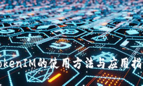 TokenIM的使用方法与应用指南