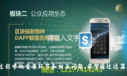 :
以太坊钱包系统开发指南：从零开始构建安全数字资产管理工具

以太坊, 钱包系统, 区块链, 加密货币/guanjianci

引言
在数字经济时代，以太坊作为一种开源区块链平台，它不仅能够支持加密货币的交易，还为去中心化应用程序（DApps）的开发提供了基础。作为区块链技术的重要应用场景之一，以太坊钱包的开发尤为关键，因为它涉及到用户的数字资产管理和信息安全。本文将详细探讨如何从零开始开发一个以太坊钱包系统，并探讨相关技术、功能和安全性等多个方面。

第一部分：以太坊钱包的基本概念
在深入开发之前，首先必须理解什么是以太坊钱包。以太坊钱包是一种软件程序，允许用户与以太坊区块链进行交互，存储以太币（ETH）及其他基于以太坊的代币（如ERC20代币）。钱包的主要功能包括：
ul
    li安全存储私钥和公钥/li
    li发送、接收和管理加密资金/li
    li查询账户余额和交易历史/li
    li支持DApp的使用和智能合约的交互/li
/ul
  
第二部分：准备开发环境
开发以太坊钱包之前，首先需要搭建合适的开发环境。以下是一些必要的工具和框架：
ul
    listrongNode.js/strong：用于构建后端服务和命令行工具的环境。/li
    listrongTruffle/strong：一个开发、测试和部署以太坊智能合约的框架。/li
    listrongweb3.js/strong：与以太坊区块链进行交互的JavaScript库。/li
    listrongGanache/strong：用于本地以太坊网络模拟，可以进行智能合约的测试和调试。/li
/ul
在安装必要的工具后，可以开始创建一个新的项目并配置依赖项。

第三部分：钱包系统的架构设计
以太坊钱包系统通常包含前端和后端两部分。前端负责用户交互，后端则处理所有链上交互和数据存储。
在设计时，需考虑以下几个关键组件：
ul
    listrong用户界面(UI)/strong：设计简洁易用的界面，支持用户进行交易、查余额等操作。/li
    listrong身份验证/strong：确保用户身份的真实性，并保护私钥。/li
    listrong交易处理/strong：构建交易流程，确保资金安全和快速确认。/li
    listrong区块链交互/strong：利用web3.js库与以太坊网络进行交互。/li
/ul

第四部分：实现私钥和公钥管理
私钥和公钥是管理以太坊资金的核心，要妥善处理和存储。可以使用以太坊的密钥生成工具，如codeeth-lightwallet/code或codeethereumjs-wallet/code，来生成和管理密钥对。
确保私钥存储在安全的环境，例如加密存储或者使用硬件钱包。同时，引导用户在创建钱包时进行备份和恢复关键信息，以防丢失。

第五部分：交易功能的实现
交易功能是以太坊钱包的重要组成部分。通过web3.js库，用户可以创建、发送和签名交易。以下是实现交易的步骤：
ol
    li用户输入接收地址和转账金额。/li
    li使用用户的私钥对交易进行签名。/li
    li将已签名的交易发送到以太坊网络。/li
    li监听交易状态，可以通过codeweb3.eth.getTransactionReceipt/code方法查询交易确认情况。/li
/ol

第六部分：安全性考虑
安全是任何数字资产管理系统的重中之重。在开发以太坊钱包时，需要考虑以下几个安全措施：
ul
    listrong加密存储/strong：对私钥进行加密存储。/li
    listrong多重签名/strong：增加资金安全性，要求多个签名才能执行交易。/li
    listrong安全传输/strong：使用HTTPS加密通信，保护数据传输安全。/li
    listrong审计和监控/strong：记录所有操作，并设定监控机制，及时发现异常行为。/li
/ul

第七部分：后续维护与更新
钱包开发完成后，需进行持续的维护和更新，以适应以太坊网络的变化和用户需求的更新。这包括频繁更新软件，修复漏洞，添加新特性等。

常见问题及详细解答

问题1：以太坊钱包的私钥丢失会导致什么后果？
私钥是用户身份和资产的唯一凭证，一旦私钥丢失，用户将无法恢复自己的账户和资金。这是因为以太坊网络设计为去中心化，没有中央管理机构可以重置私钥。这种情况被称为“钱包失效”，使不少人损失了巨额资产。因此，安全管理私钥是至关重要的.
为了防止私钥丢失，建议用户：
ul
    li进行私钥备份：将私钥安全地备份到多个设备上，确保即使一个设备丢失也可以恢复。/li
    li使用硬件钱包：硬件钱包提供了更安全的私钥存储方式，减少在线威胁。/li
    li定期检查和更新备份：确保您的备份是最新的，并可以在需要时恢复使用。/li
/ul

问题2：以太坊钱包如何确保交易安全？
交易安全是以太坊钱包的核心功能之一。要确保交易安全，需采取多种方法和机制，包括：
ul
    listrong交易签名/strong：只有持有私钥的用户才能创建和签署交易，确保每笔交易的合法性和有效性。/li
    listrong双重验证/strong：在请求资金转账时，要求用户进行双重身份验证，例如通过电子邮件或手机短信确认交易。/li
    listrong监控异常交易/strong：实时监控用户账户活动，识别与历史交易模式不匹配的异常活动，并及时警示用户。/li
    listrong合约审计/strong：对于涉及多个方的复杂交易，需对智能合约进行审计，以确保其逻辑没有漏洞，避免资金损失。/li
/ul
通过上述措施，可以尽量减少交易过程中可能出现的各种安全风险，提高用户的资金安全性。

问题3：如何选择合适的以太坊钱包开发框架？
选择合适的开发框架可以显著提高开发效率并确保软件质量。在选择以太坊钱包开发框架时，应考虑以下几个方面：
ul
    listrong易用性/strong：一个用户友好的框架可以大大简化开发过程，并让开发者专注于业务逻辑开发而非底层实现细节。/li
    listrong社区支持/strong：活跃的社区能够提供及时的支持和丰富的学习资源，有助于解决开发中的各种问题。/li
    listrong功能完备性/strong：确保框架具备必要的API和工具，以支持钱包的基本功能，如交易管理、数据存储、安全机制等。/li
    listrong性能和扩展性/strong：选择在性能和扩展性方面表现良好的框架，以适应未来用户规模和交易量的增长。/li
/ul
经过综合评估，可以选择如Truffle、Embark等知名框架。此外，结合自身项目特点，可能还需要自定义一些功能和接口以满足特定需求。

问题4：如何处理以太坊钱包的用户体验？
用户体验（UX）是任何应用程序成功的关键因素，尤其是在涉及资金的地方。设计一个优秀的以太坊钱包用户体验，需考虑：
ul
    listrong界面简洁/strong：用户界面应直观易懂，减少用户的学习成本，让用户能快速上手。/li
    listrong流畅的操作流程/strong：确保用户在进行各项操作时流程流畅，没有繁杂的步骤。/li
    listrong强大的帮助和支持/strong：提供详细的用户帮助文档和在线客服支持，让用户在遇到问题时能得到及时指导。/li
/ul
另外，为了提升用户体验，开发团队还需进行用户调查，收集反馈，根据用户需求不断迭代和改进产品。此外，用户的安全意识也需要加强，因此在设计中可以加入安全提示，增强用户对操作的信心。

问题5：以太坊钱包在未来发展的趋势是什么？
随着区块链技术的不断发展，以太坊钱包也将面临新的挑战和机遇。未来 wallet 可能有以下几大发展趋势：
ul
    listrong跨链支持/strong：钱包将不再局限于以太坊，将逐步支持其他区块链（如比特币、波卡等），为用户提供统一的资产管理方案。/li
    listrong集成DeFi功能/strong：钱包将集成去中心化金融（DeFi）生态系统的功能，允许用户在钱包内进行借贷、交易和收益农场等操作。/li
    listrong更加人性化的安全方案/strong：未来的钱包可能会借助生物识别技术、社交恢复功能等，提供更为便利和安全的用户身份验证方式。/li
    listrong智能合约集成/strong：随着智能合约的普及，钱包将允许用户更便捷地与各种基于智能合约的应用进行交互，提升用户的使用体验。/li
/ul
总而言之，以太坊钱包的发展是一个持续迭代的过程，开发者需要与时俱进，适应不断变化的市场需求和技术趋势。

总结
以太坊钱包系统的开发是一个复杂但充满挑战的项目。它涉及到技术实现、用户体验、安全性等多个方面。在本文中，我们从基础概念讲起，一一分析了实现过程中的重要环节和相关问题。希望通过这篇指南，能够帮助有意开发以太坊钱包的开发者们更清晰地规划项目，并提高系统的安全性和用户体验。