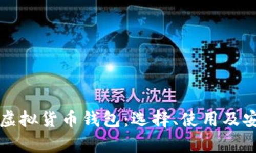 全面解析虚拟货币钱包：选择、使用及安全性指南