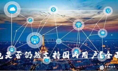 Tokenim钱包是否仍然支持国内用户？全面解析与展望