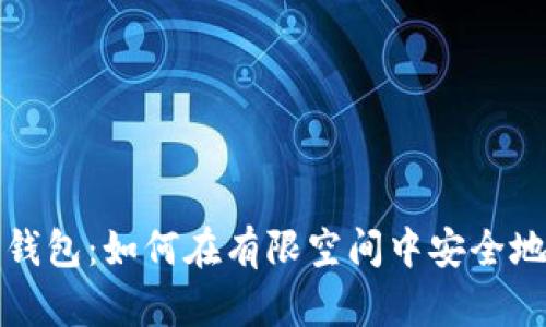 探索比特币轻钱包：如何在有限空间中安全地管理数字资产