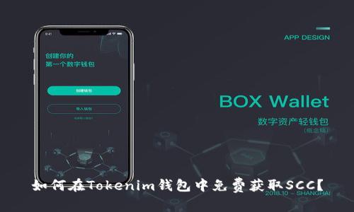 如何在Tokenim钱包中免费获取SCC？