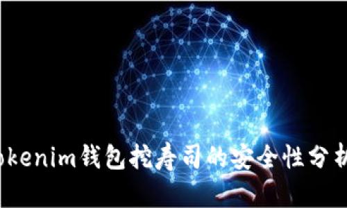 深入解析：Tokenim钱包挖寿司的安全性分析与风险防范