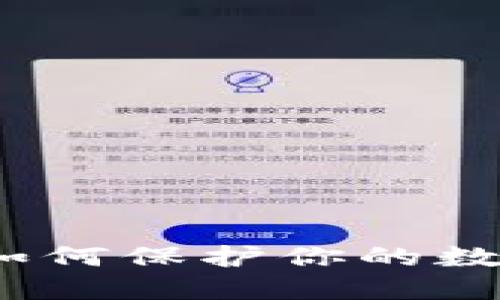 比特币完整钱包详解：如何保护你的数字资产和选择最佳钱包