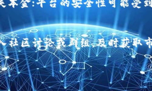 关于“tokenim不能装USDT吗”的问题，首先我们需要了解Tokenim和USDT的基本概念及其功能。Tokenim 是一个加密数字货币相关的平台或工具，而 USDT（即泰达币）是一种稳定币，其价值通常与美元挂钩。接下来，我将详细探讨Tokenim平台上的USDT使用情况，并解答相关问题。

### 1. 什么是Tokenim？
Tokenim 是一个加密货币钱包或者交易平台，允许用户进行不同数字资产的管理和交易。用户可以通过Tokenim 管理多种加密货币，包括比特币、以太坊等。同时，Tokenim 也可能提供一些额外的服务，比如交易所功能、资产映射、流动性挖掘等。

### 2. 什么是USDT？
USDT，全称Tether，是一种备受欢迎的稳定币，旨在将加密货币与法定货币（通常是美元）挂钩。它以1:1的比例与美元保持价值，旨在减少加密市场中的波动性。USDT使得加密货币交易者在市场波动时能够拥有一种相对安全的资产存储方式。

### 3. Tokenim是否支持USDT？
为了确定Tokenim 是否支持USDT，我们需要查阅该平台的支持货币列表。许多加密货币平台支持以USDT作为交易对或存储选项，但有些平台可能为了特定策略或限制，不允许用户存入或提取USDT。在决定是否使用Tokenim 进行USDT操作时，用户应该先确认该平台的官方公告、用户协议或客服支持。

### 4. 使用Tokenim的优势
如果Tokenim支持USDT，用户可以享受多种优势。例如，USDT的稳定性使得用户在进行加密货币交易时可以减少因市场波动造成的风险。此外，Tokenim可能会提供优惠的交易费用、快速的交易处理速度以及易于使用的界面等优势。

### 5. 与其他平台的对比
与其他加密货币平台相比，Tokenim 的用户体验、佣金结构及安全保障措施都极其重要。如果Tokenim不能支持USDT，而其他多个平台能够支持，用户往往会考虑选择那些更能满足使用需求的平台进行交易。

### 6. USDT的用户注意事项
在使用USDT或者其他任何加密货币时，用户需要注意市场的变化、合规性问题、交易费用、提现需求等。特别是在某个平台上存入USDT前，用户应认真阅读相关条款，确保自身的合法权益未受损害。

### 可能相关的问题
以下是与“Tokenim是否能装USDT”相关的五个问题及详解：

#### 1. Tokenim平台上如何存入USDT？
对于能够存入USDT的平台用户，通常会在其平台上提供详细的存入流程。用户需要登录账户，然后找到充币的选项。接下来，选择USDT作为存入的货币。系统会生成一个地址，用户需要将其复制并黏贴至自己的USDT钱包中进行转账。在存入过程中，用户也应关注平台的最低充值额度、处理确认时间等信息。

#### 2. 如果Tokenim不支持USDT，用户该如何选择其他平台？
如果Tokenim不支持USDT，用户可以考虑以下几大方面选择其他平台。首先，用户应查看该平台的支持货币列表，确认是否可以进行USDT交易。其次，了解交易费用和提取规则；一些平台可能在交易费用上有占优表现。最后，用户也应考虑平台的安全性和用户评价，确保其资金的安全和可靠。

#### 3. USDT与其他稳定币的比较如何？
USDT是一种广受欢迎的稳定币，但市场上还有其他的稳定币如USDC、DAI等。虽然它们的主要功能都类似于稳定性资质，但在透明度、发行方式和资产支持等方面各有差异。USDC由合法合规的公司支持，通常透明度更高，而DAI则是完全去中心化的稳定币，这对于不同类型的用户而言，具有不同吸引力。

#### 4. 在Tokenim上进行交易USDT的风险有哪些？
在Tokenim上交易 USDT 主要存在风险包括市场波动、平台安全漏洞、合规性问题等。市场波动可能导致用户在低点卖出且高点买入，损失本金；平台的安全性可能受到黑客攻击，导致资产流失。因此，在使用平台之前务必做足功课，确保平台的声誉与安全措施，同时考虑分散投资风险。

#### 5. 如何提升在Tokenim的交易体验？
提升在Tokenim的交易体验可以从几个方面入手。首先，用户应熟悉平台的功能，利用其提供的工具和资源进行高效交易。其次，用户可加入社区讨论或群组，及时获取市场信息、交易策略；同时，通过设定合理的交易计划及止损策略，来降低潜在风险，这些能够提升整体的交易体验。

以上是对Tokenim和USDT的相关信息及解答。如有更多疑问，欢迎继续探索！