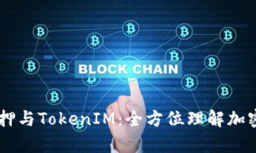  全面解析EOS抵押与TokenIM：全方位理解加密资产的安全管理