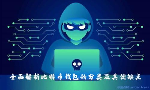 全面解析比特币钱包的分类及其优缺点