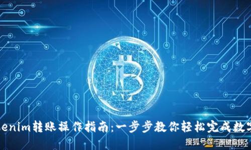火币向Tokenim转账操作指南：一步步教你轻松完成数字资产转移