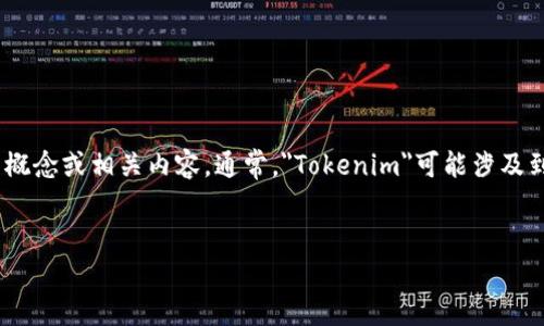 目前我无法直接访问互联网以提供“tokenim官网”的具体信息，但可以告诉你一些关于“Tokenim”的概念或相关内容。通常，