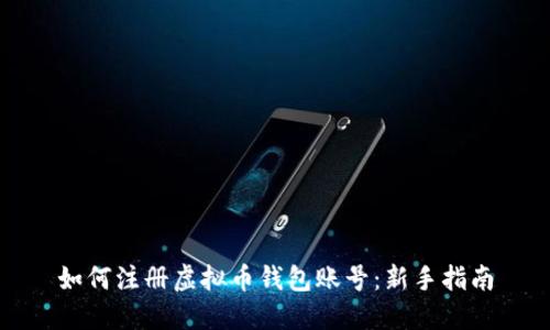 如何注册虚拟币钱包账号：新手指南