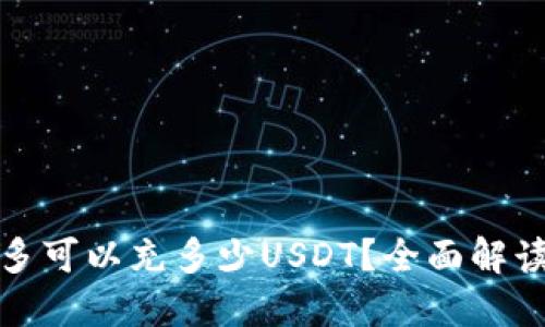 火币钱包最多可以充多少USDT？全面解读与使用技巧