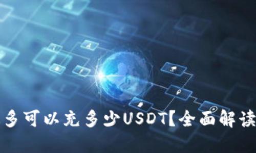 火币钱包最多可以充多少USDT？全面解读与使用技巧