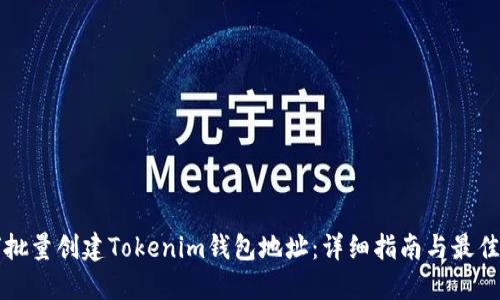 如何批量创建Tokenim钱包地址：详细指南与最佳实践