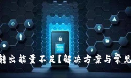 Tokenim转出能量不足？解决方案与常见问题详解