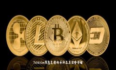 Tokenim钱包支持的币种及其优势详解