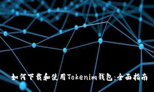  如何下载和使用Tokenim钱包：全面指南
