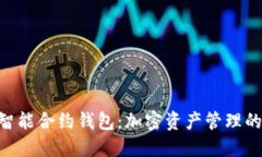 Tokenim智能合约钱包：加密资产管理的安全选择