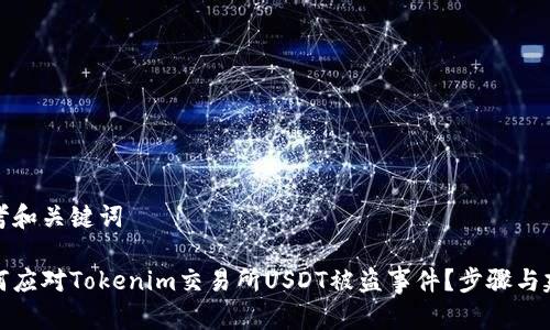 思考和关键词

如何应对Tokenim交易所USDT被盗事件？步骤与建议