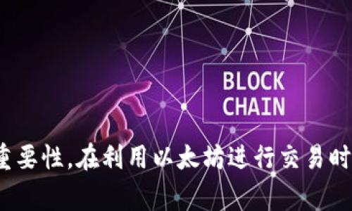    如何查看以太坊钱包公钥？详细步骤与注意事项  / 

 guanjianci  以太坊, 钱包公钥, 查看公钥, 加密货币  /guanjianci 

 什么是以太坊钱包公钥？ 
 以太坊钱包公钥是用于接收以太币（ETH）及其他以太坊上代币的重要信息。公钥是由私钥生成的，可以被任何人使用来向你发送以太币，但不能用来访问你的钱包或资金。公钥通常以以太坊地址的形式表现，一个完整的以太坊地址由42个字符组成，包括“0x”前缀。 

如何生成以太坊钱包公钥？
 以太坊钱包公钥通过以太坊钱包的私钥生成。通常情况下，用户在创建钱包时会有一个随机生成的私钥和公钥。这两个密钥是密不可分的，私钥必须保密，而公钥则是可以公开分享的。以太坊钱包生成后，用户可以在某些类型的钱包软件中直接获得公钥。 

 怎样查看以太坊钱包公钥？ 
 查看以太坊钱包公钥通常可以通过以下几种方法实现： 
ul
  listrong方法一：/strong通过桌面钱包软件查看
  许多桌面钱包（如Mist、Exodus或MetaMask等）都可以方便地查看公钥。在钱包中，通常需要点击钱包账户的信息，系统会显示相关的地址和公钥。具体步骤如下：
  1. 打开你的桌面钱包软件。
  2. 选择你要查看公钥的钱包账户。
  3. 在账户信息页面中，应该能看到公钥或者以太坊地址。
  4. 复制并记录下该公钥以供后续使用。 /li

  listrong方法二：/strong通过移动钱包应用查看
  移动钱包应用（如Trust Wallet、 Coinbase Wallet等）也提供了查看公钥的功能。用户只需打开相应的应用程序，选择相应的账户，然后查看账户详情，公钥的信息会被列出供用户查看。以下是具体步骤：
  1. 启动你的移动钱包应用。
  2. 点击你要查看公钥的账户。
  3. 访问账户的设置或信息部分。
  4. 找到公钥或以太坊地址，记录下来。 /li

  listrong方法三：/strong通过以太坊区块链浏览器查看
  区块链浏览器（如Etherscan）能够根据以太坊地址显示与之相关的所有信息，包括公钥。用户只需输入以太坊地址，便可查看该地址的交易历史和其他相关数据。具体步骤如下：
  1. 打开Etherscan（etherscan.io）。
  2. 在搜索框输入你的以太坊地址。
  3. 点击“搜索”，查看相关信息。
  4. 记录下在页面上显示的公钥信息。 /li
/ul

检查公钥和地址的有效性
验证以太坊公钥和地址的有效性非常重要，以确保资金的安全。你可以通过以下步骤进行验证：
ul
  li在以太坊区块链浏览器如Etherscan上输入公钥，确认其是否对应一笔交易。/li
  li将公钥以十六进制形式进行在线校验，诸如钱包提供的在线检查工具也可使用。/li
/ul

可能存在的风险与注意事项
查看公钥的时候一定要注意个人信息的保护，避免泄露私钥。以下是一些风险与注意事项：
ul
  li保护好私钥，绝不与他人分享。/li
  li确保在官方渠道查看公钥信息，以避免钓鱼诈骗。/li
/ul

为他人提供公钥的注意事项
当你要向他人提供你的公钥时，也要确保以下几点：
ul
  li确保你了解对方的身份，特别是在进行较大金额的交易时。/li
  li在进行交易前让对方理解并确认他们将向你发送的以太币数量和地址。/li
/ul

 常见问题及答案 
 在此部分，我们将讨论与以太坊钱包公钥相关的常见问题。 

 问题一：如何确保公钥的安全性？ 
 公钥虽然可以公开分享，但在使用过程中应保持警惕。为了确保公钥的安全性，用户应遵循以下几点：
ul
  listrong不要透露私钥：/strong 公钥是可以分享的，但私钥绝对不可公开。私钥能够控制钱包资金，一旦泄露，钱包内的所有资金都可能被盗取。/li
  listrong使用多重签名钱包：/strong 如果资金量较大，建议使用多重签名钱包，增强资金的安全性。/li
  listrong保持软件更新：/strong 定期更新你所使用的钱包软件和相关应用程序，以获得最新的安全性补丁。/li
/ul

 问题二：公钥和地址有什么区别？ 
 公钥和地址是以太坊中两个不同的概念。尽管他们相关联，但在功能上存在差异：
ul
  listrong公钥：/strong 是一个较长的密钥，由私钥生成，可以用来生成多个地址。它在加密算法中发挥重要作用。/li
  listrong以太坊地址：/strong 是公钥的哈希值，以“0x”开头，长度为42个字符，用户用于发送和接收以太币。/li
/ul
 总的来说，公钥是生成以太坊地址的关键材料。 

 问题三：使用区块链浏览器查看公钥有什么好处？ 
 使用区块链浏览器查看公钥有以下几个好处：
ul
  listrong透明性：/strong 区块链的透明性允许用户查看他们的公钥及相关的交易历史，确保信息的真实可靠。/li
  listrong准确性：/strong 区块链浏览器直接与以太坊网络相连，提供实时准确的数据，用户可以确认公钥的有效性。/li
  listrong方便性：/strong用户无需特别的技术知识，几乎任何人都能通过简单的搜索查看公钥和相关信息。/li
/ul

 问题四：公钥错了会影响交易吗？ 
 如果公钥或地址输入错误，用户将面临以下风险：
ul
  listrong资金无法到账：/strong 如果输入的公钥错误，任何向错误地址发送的以太币都将无法找回。/li
  listrong安全问题：/strong 在某些情况下，误用公钥可能会使用户面临资金被盗的风险。/li
/ul
 因此，在发送以太币之前，一定要仔细核对所有地址和公钥信息。

 问题五：如何处理公钥的泄露？ 
 一旦公钥泄露，有几个应对措施：
ul
  listrong更换钱包：/strong 如果你认为公钥可能造成安全威胁，可以考虑更换钱包地址并转移资金。/li
  listrong增强安全措施：/strong 如果使用的是传统的钱包软件，考虑使用多重签名钱包等。确保保持软件更新。/li
  listrong监控账户活动：/strong 定期监控与公钥相关的账户活动，以便于及时发现可疑交易。/li
/ul

 结论 
 通过上文的介绍，我们详细探讨了如何查看以太坊钱包公钥的不同方法及其相关性、常见性问题与可能出现的风险。同时，也强调了保护私钥的重要性。在利用以太坊进行交易时，无论是接收还是发送，都应对公钥及其相关信息进行仔细的核查与验证，以确保个人资产的安全。希望本篇文章能为大家提供一些帮助与参考。 