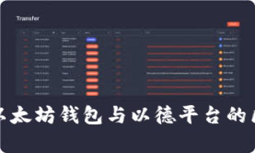 全面解析以太坊钱包与以德平台的区别与优势
