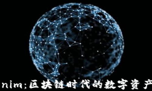 
理解Tokenim：区块链时代的数字资产管理工具
